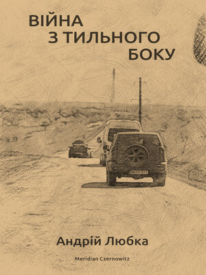 cover image of Війна з тильного боку